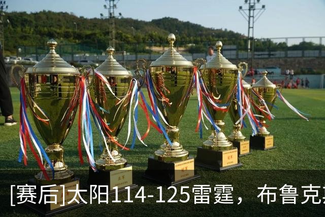 [赛后]太阳114-125雷霆，布鲁克斯19分5板5助，米切尔30分2板5助